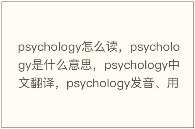 psychology怎么讀，psychology是什么意思，psychology中文翻譯，psychology發(fā)音、用法及例句