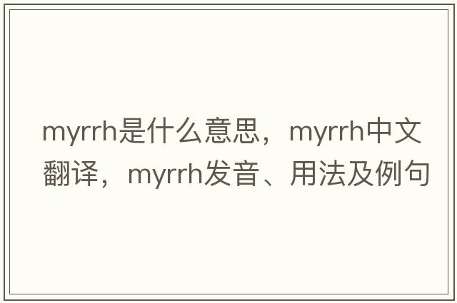 myrrh是什么意思，myrrh中文翻譯，myrrh發(fā)音、用法及例句