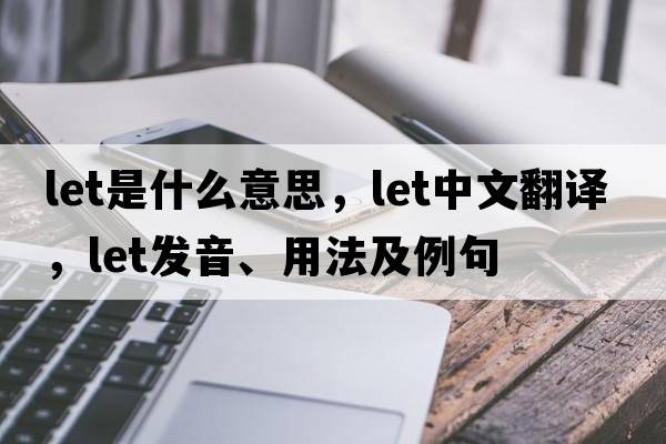let是什么意思，let中文翻譯，let發(fā)音、用法及例句