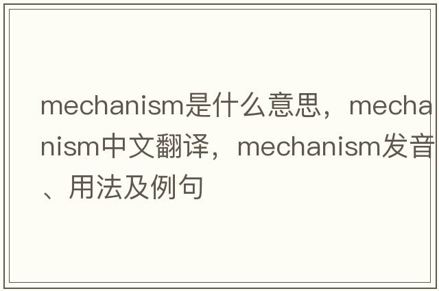 mechanism是什么意思，mechanism中文翻譯，mechanism發(fā)音、用法及例句