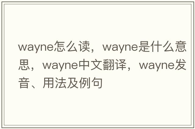 wayne怎么讀，wayne是什么意思，wayne中文翻譯，wayne發(fā)音、用法及例句