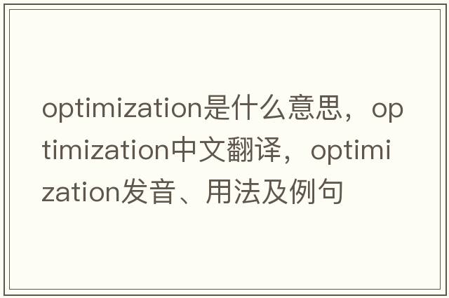 optimization是什么意思，optimization中文翻譯，optimization發(fā)音、用法及例句