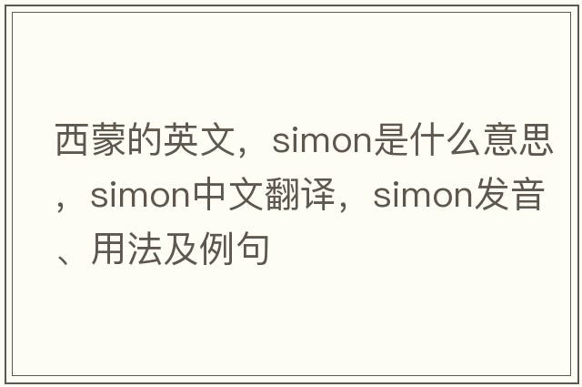 西蒙的英文，simon是什么意思，simon中文翻譯，simon發(fā)音、用法及例句