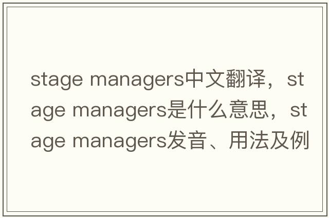 stage managers中文翻譯，stage managers是什么意思，stage managers發(fā)音、用法及例句