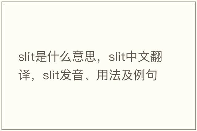 slit是什么意思，slit中文翻譯，slit發(fā)音、用法及例句