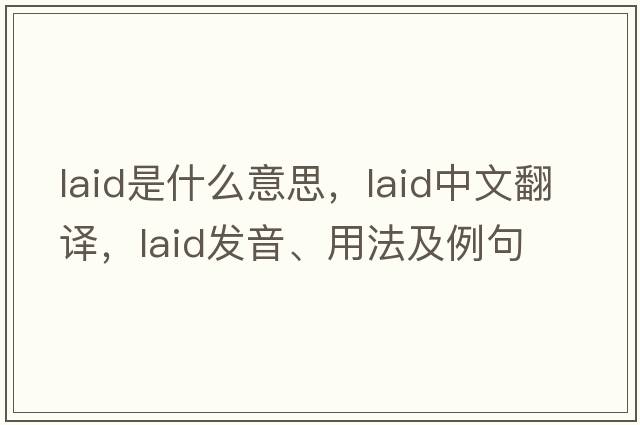 laid是什么意思，laid中文翻譯，laid發(fā)音、用法及例句