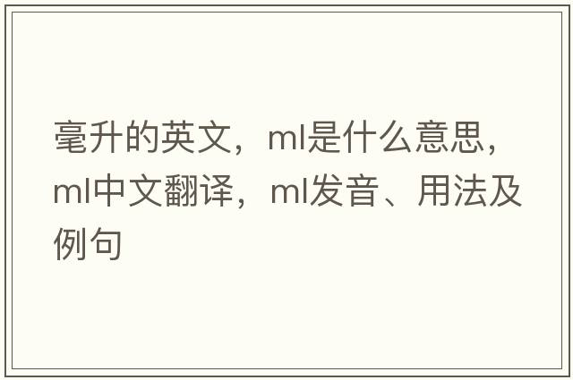 毫升的英文，ML是什么意思，ML中文翻譯，ML發(fā)音、用法及例句
