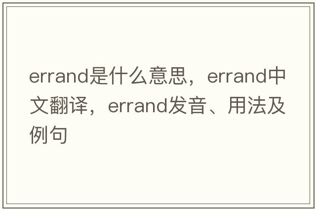 errand是什么意思，errand中文翻譯，errand發(fā)音、用法及例句
