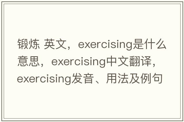鍛煉 英文，exercising是什么意思，exercising中文翻譯，exercising發(fā)音、用法及例句