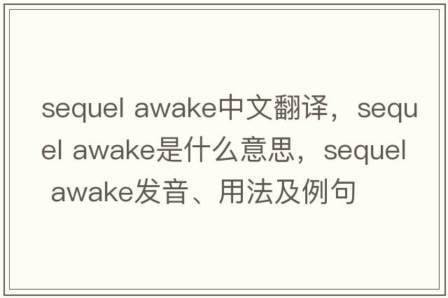 sequel awake中文翻譯，sequel awake是什么意思，sequel awake發(fā)音、用法及例句