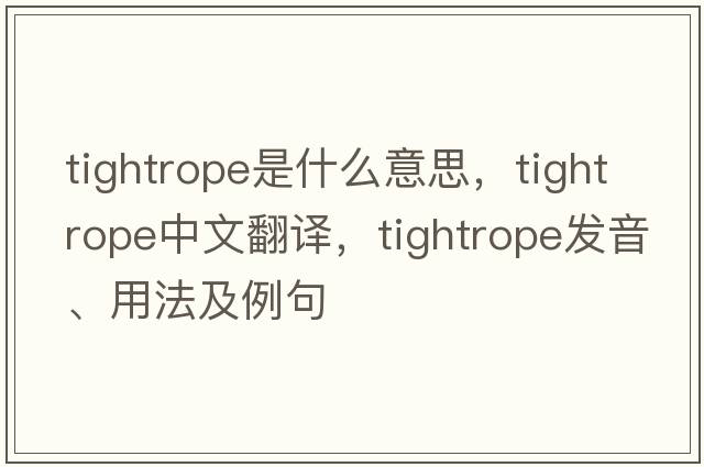 tightrope是什么意思，tightrope中文翻譯，tightrope發(fā)音、用法及例句