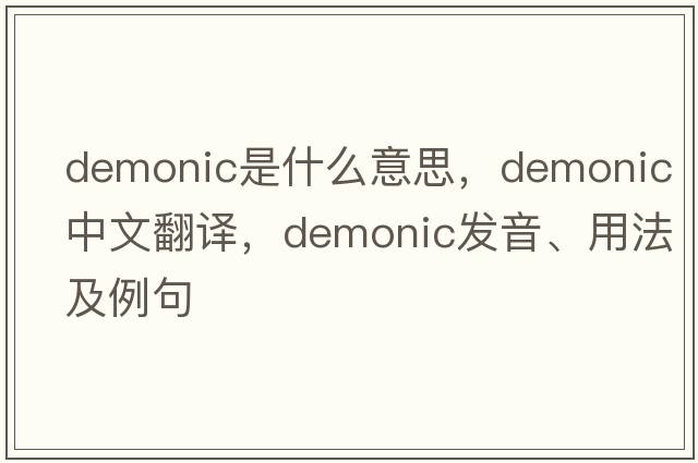 demonic是什么意思，demonic中文翻譯，demonic發(fā)音、用法及例句