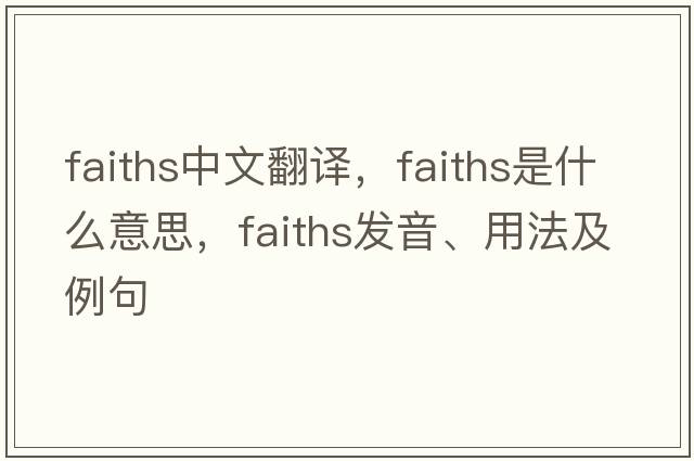 faiths中文翻譯，faiths是什么意思，faiths發(fā)音、用法及例句