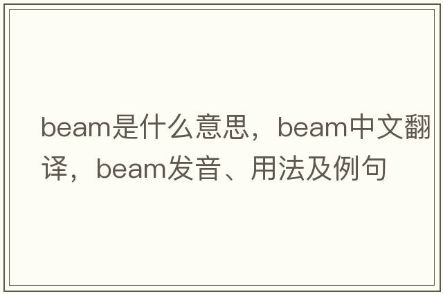 beam是什么意思，beam中文翻譯，beam發(fā)音、用法及例句