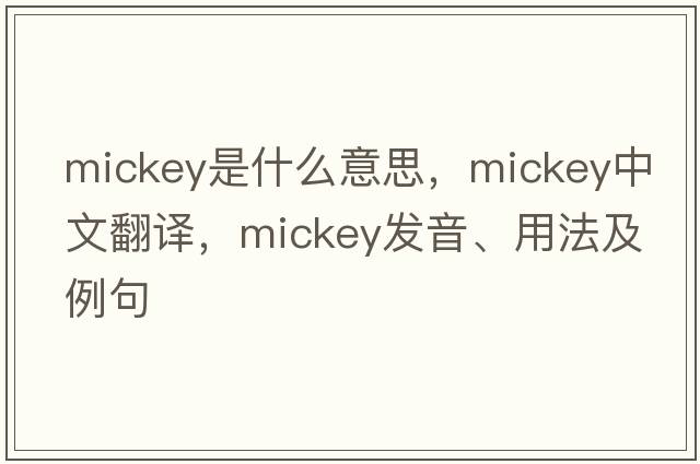 mickey是什么意思，mickey中文翻譯，mickey發(fā)音、用法及例句