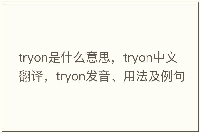 Tryon是什么意思，Tryon中文翻譯，Tryon發(fā)音、用法及例句