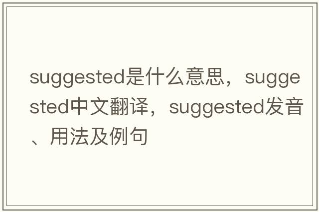suggested是什么意思，suggested中文翻譯，suggested發(fā)音、用法及例句
