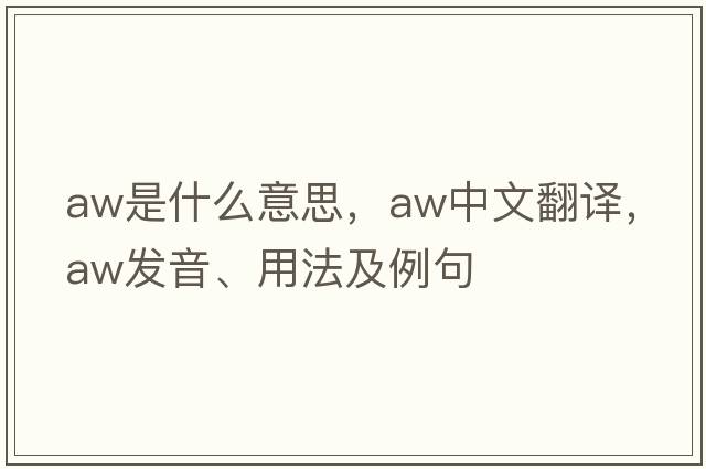aw是什么意思，aw中文翻譯，aw發(fā)音、用法及例句