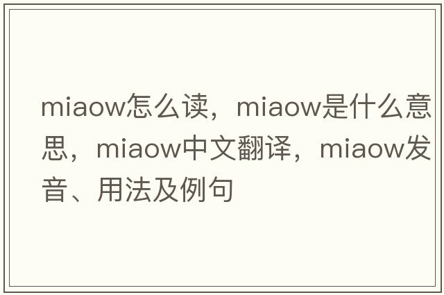 miaow怎么讀，miaow是什么意思，miaow中文翻譯，miaow發(fā)音、用法及例句