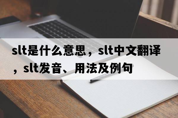 SLT是什么意思，SLT中文翻譯，SLT發(fā)音、用法及例句
