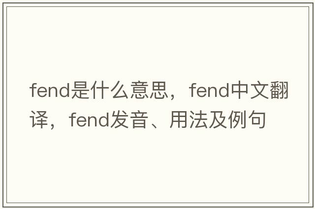 fend是什么意思，fend中文翻譯，fend發(fā)音、用法及例句