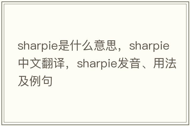 sharpie是什么意思，sharpie中文翻譯，sharpie發(fā)音、用法及例句