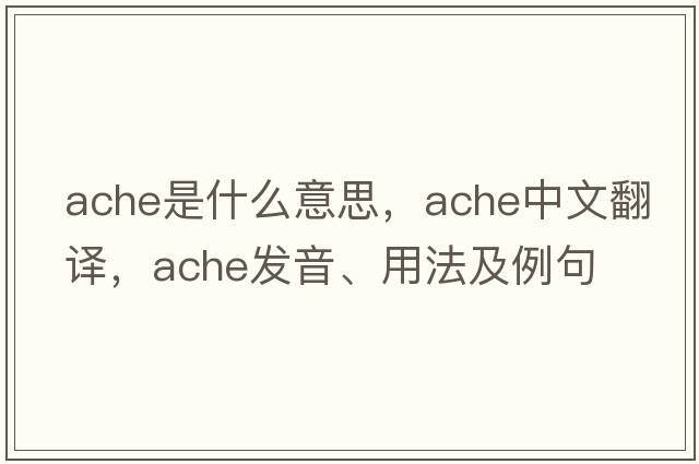ache是什么意思，ache中文翻譯，ache發(fā)音、用法及例句