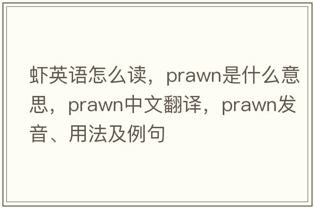 蝦英語(yǔ)怎么讀，prawn是什么意思，prawn中文翻譯，prawn發(fā)音、用法及例句