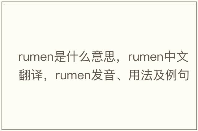 rumen是什么意思，rumen中文翻譯，rumen發(fā)音、用法及例句