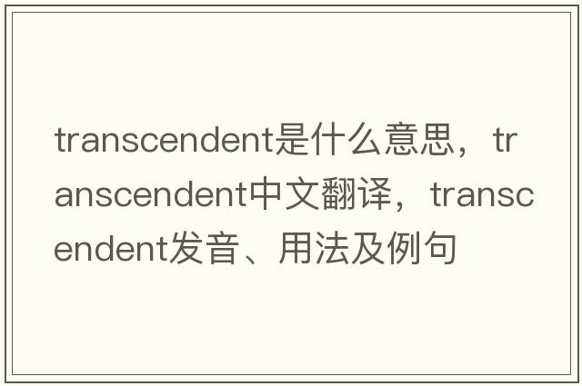 transcendent是什么意思，transcendent中文翻譯，transcendent發(fā)音、用法及例句