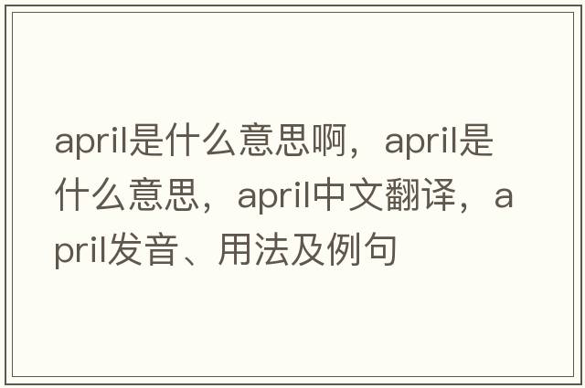 april是什么意思啊，April是什么意思，April中文翻譯，April發(fā)音、用法及例句