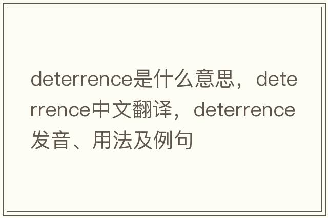 deterrence是什么意思，deterrence中文翻譯，deterrence發(fā)音、用法及例句