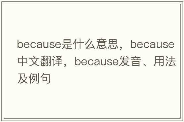 because是什么意思，because中文翻譯，because發(fā)音、用法及例句
