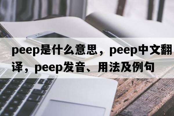 peep是什么意思，peep中文翻譯，peep發(fā)音、用法及例句