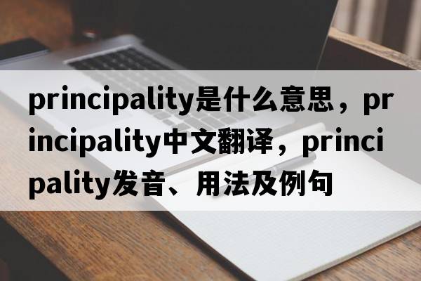 principality是什么意思，principality中文翻譯，principality發(fā)音、用法及例句