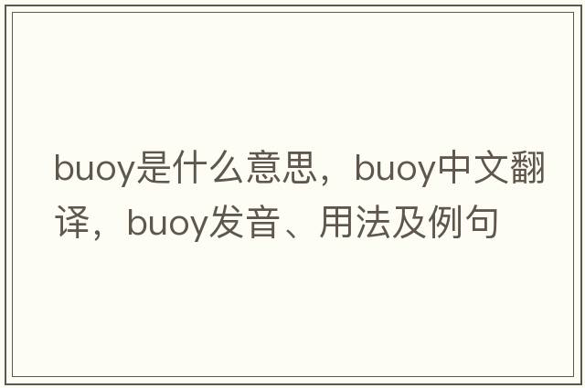 buoy是什么意思，buoy中文翻譯，buoy發(fā)音、用法及例句