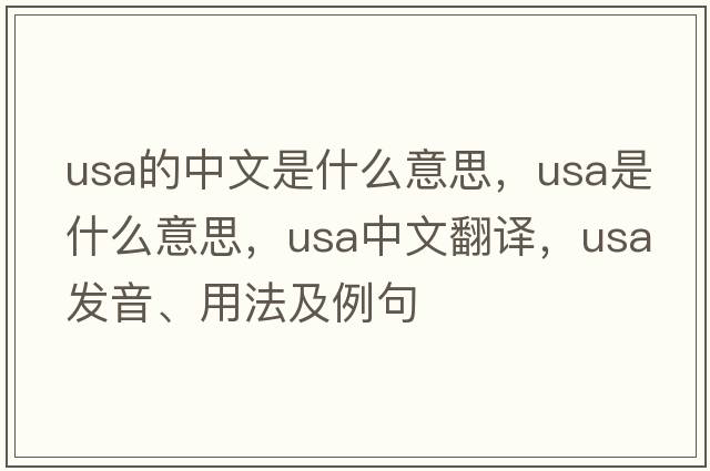usa的中文是什么意思，USA是什么意思，USA中文翻譯，USA發(fā)音、用法及例句