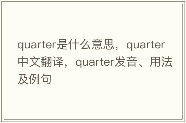 quarter是什么意思，quarter中文翻譯，quarter發(fā)音、用法及例句