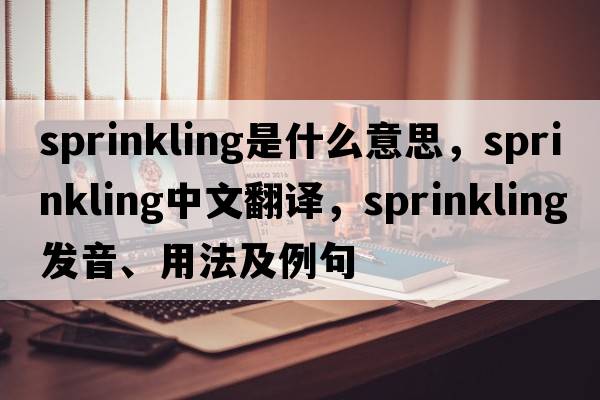 sprinkling是什么意思，sprinkling中文翻譯，sprinkling發(fā)音、用法及例句