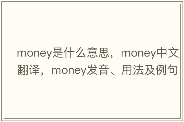 money是什么意思，money中文翻譯，money發(fā)音、用法及例句