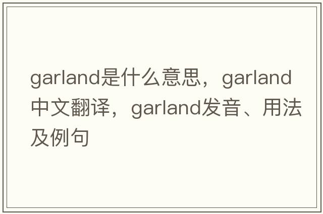 garland是什么意思，garland中文翻譯，garland發(fā)音、用法及例句