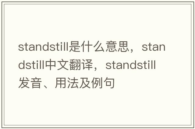 standstill是什么意思，standstill中文翻譯，standstill發(fā)音、用法及例句