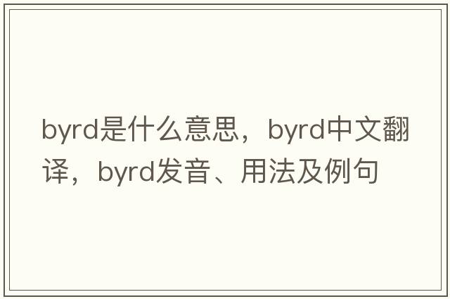 byrd是什么意思，byrd中文翻譯，byrd發(fā)音、用法及例句