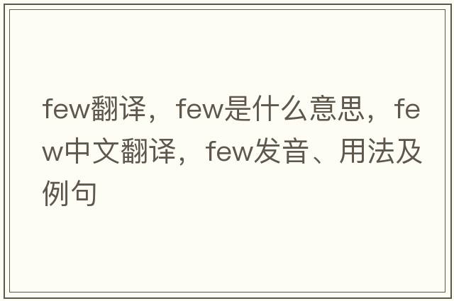 few翻譯，few是什么意思，few中文翻譯，few發(fā)音、用法及例句