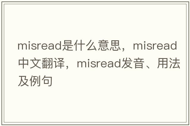 misread是什么意思，misread中文翻譯，misread發(fā)音、用法及例句