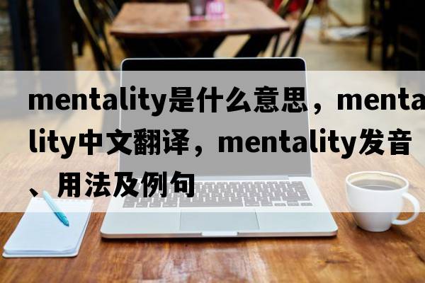 mentality是什么意思，mentality中文翻譯，mentality發(fā)音、用法及例句