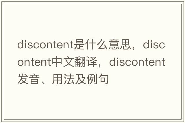 discontent是什么意思，discontent中文翻譯，discontent發(fā)音、用法及例句