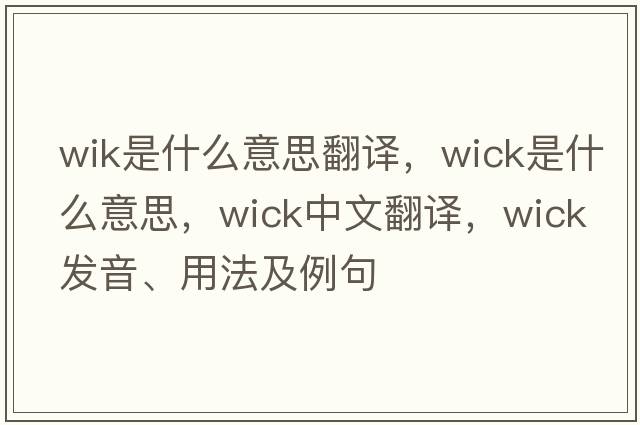 wik是什么意思翻譯，wick是什么意思，wick中文翻譯，wick發(fā)音、用法及例句