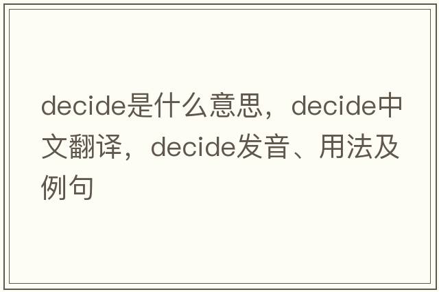 decide是什么意思，decide中文翻譯，decide發(fā)音、用法及例句