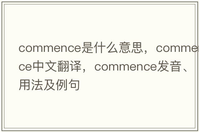 commence是什么意思，commence中文翻譯，commence發(fā)音、用法及例句